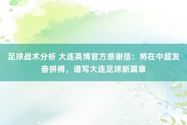 足球战术分析 大连英博官方感谢信：将在中超发奋拼搏，谱写大连足球新篇章