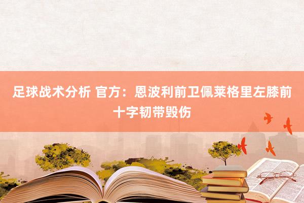 足球战术分析 官方：恩波利前卫佩莱格里左膝前十字韧带毁伤