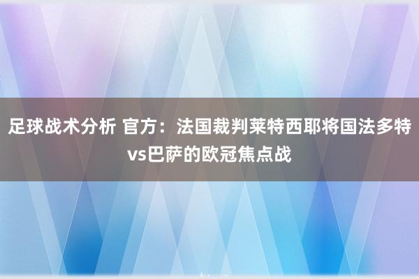 足球战术分析 官方：法国裁判莱特西耶将国法多特vs巴萨的欧冠焦点战