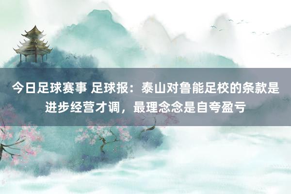 今日足球赛事 足球报：泰山对鲁能足校的条款是进步经营才调，最理念念是自夸盈亏