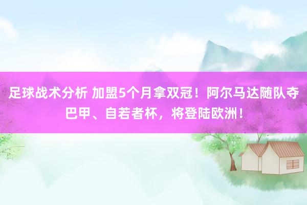 足球战术分析 加盟5个月拿双冠！阿尔马达随队夺巴甲、自若者杯，将登陆欧洲！