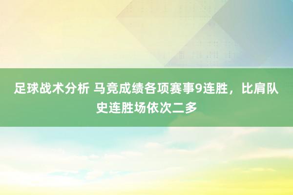 足球战术分析 马竞成绩各项赛事9连胜，比肩队史连胜场依次二多