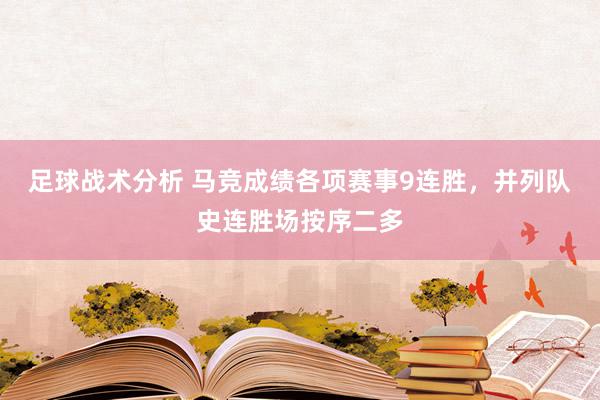 足球战术分析 马竞成绩各项赛事9连胜，并列队史连胜场按序二多